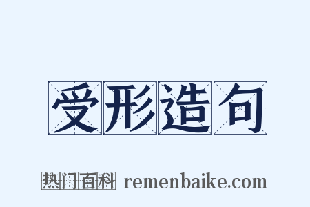 受形造句是什么意思的图片